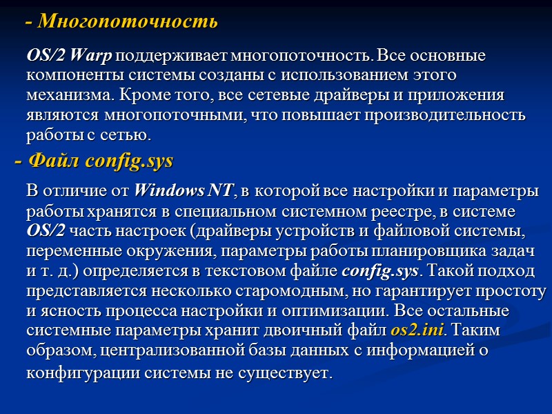 - Многопоточность  OS/2 Warp поддерживает многопоточность. Все основные компоненты системы созданы с использованием